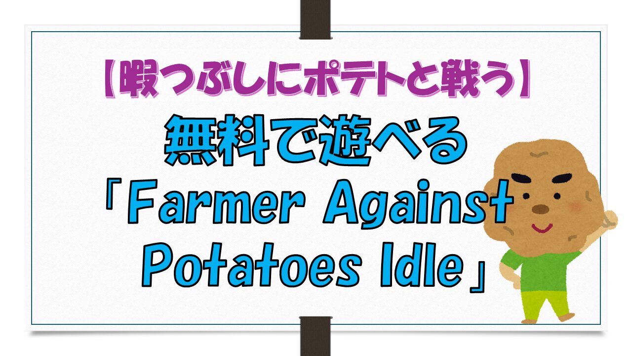 【暇つぶしにポテトと戦う】無料で遊べる「Farmer Against Potatoes Idle」