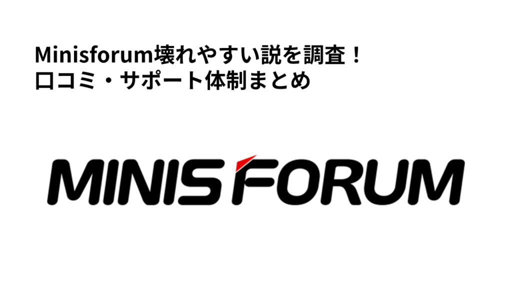 Minisforum壊れやすい説を調査！口コミ・サポート体制まとめ