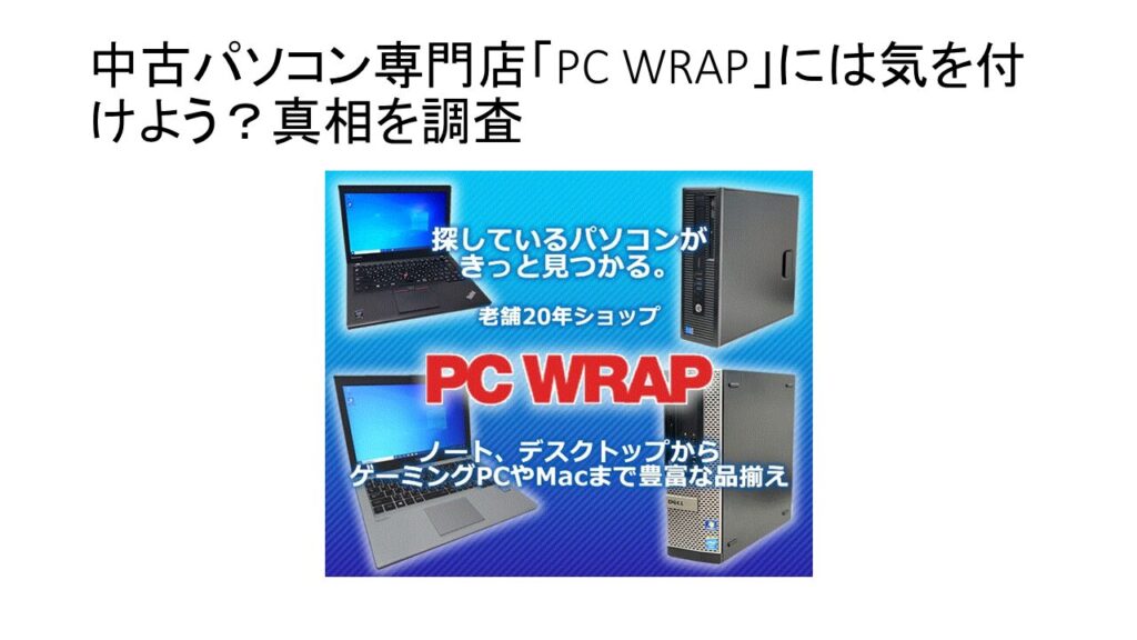 中古パソコン専門店「PC WRAP」には気を付けよう？真相を調査