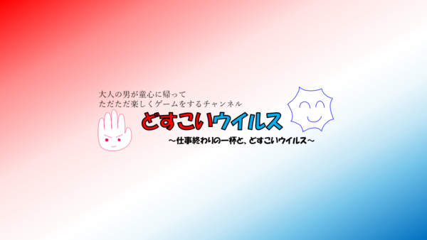 どすこいウイルスYouTubeバナー