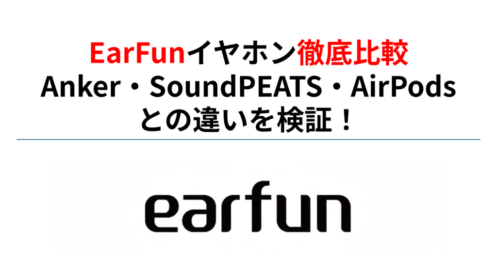 EarFunイヤホン徹底比較Anker・SoundPEATS・AirPodsとの違いを検証！